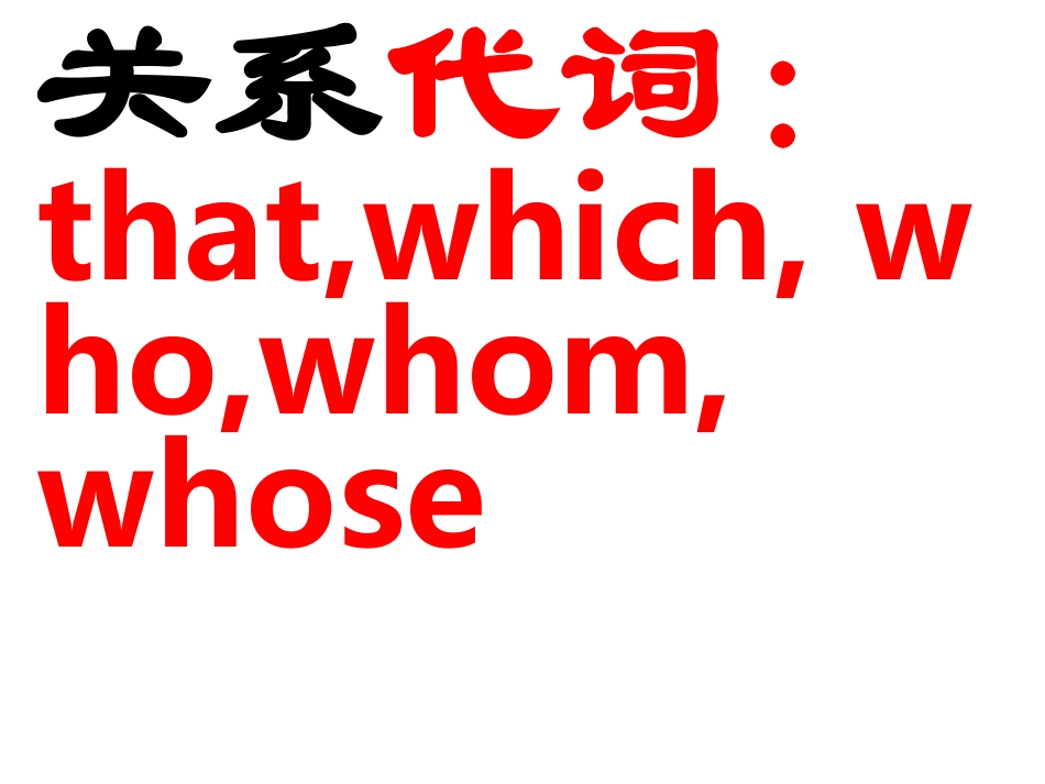 中考英语定语从句课件_第3页