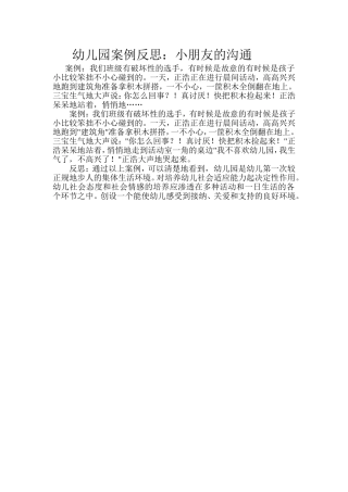 幼儿园案例反思小朋友的沟通
