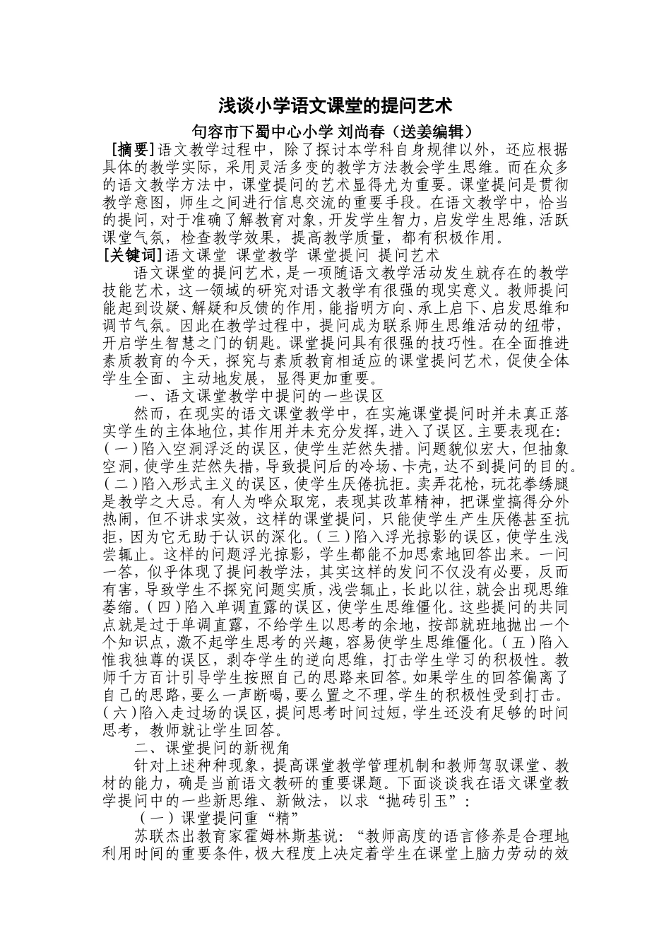 浅谈小学语文课堂的提问艺术_第1页