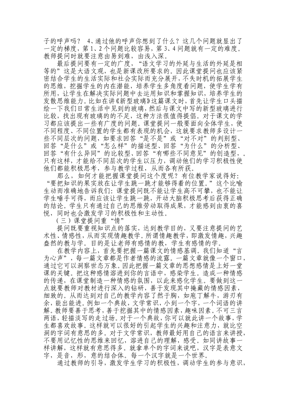 浅谈小学语文课堂的提问艺术_第3页