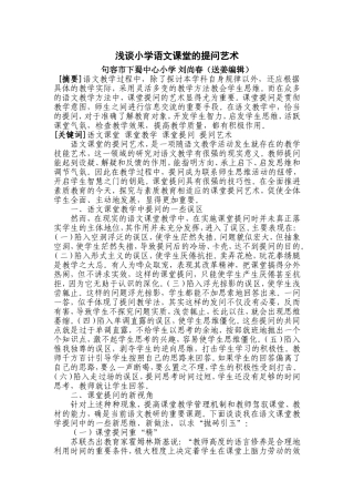 浅谈小学语文课堂的提问艺术