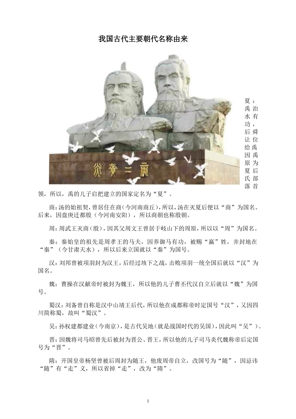 我国古代主要朝代名称由来_第1页