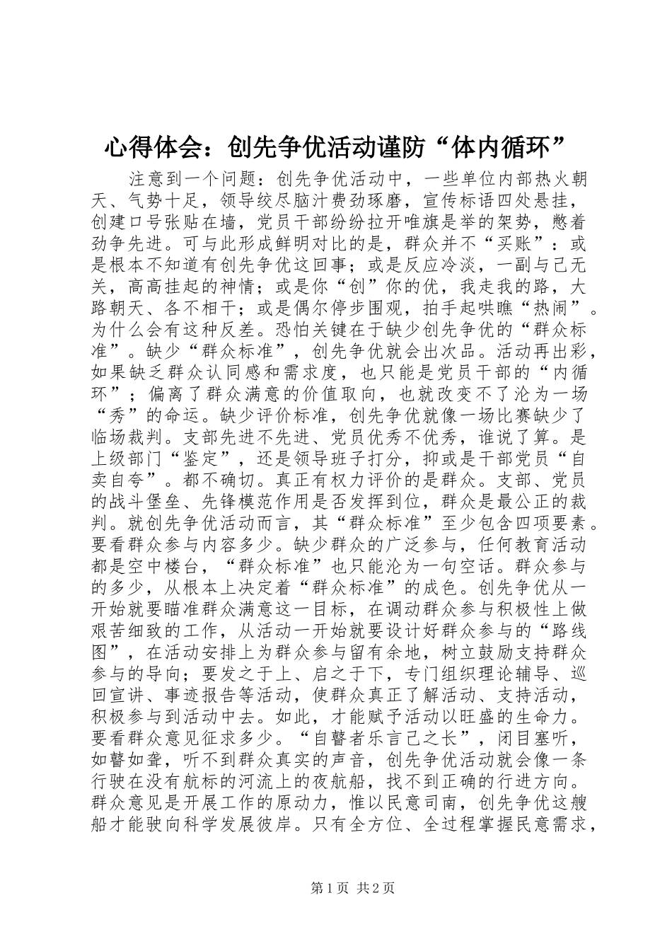 心得体会：创先争优活动谨防“体内循环”_第1页