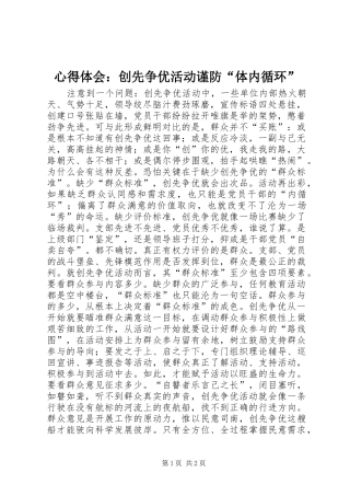 心得体会：创先争优活动谨防“体内循环”