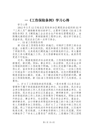 —《工伤保险条例》学习心得