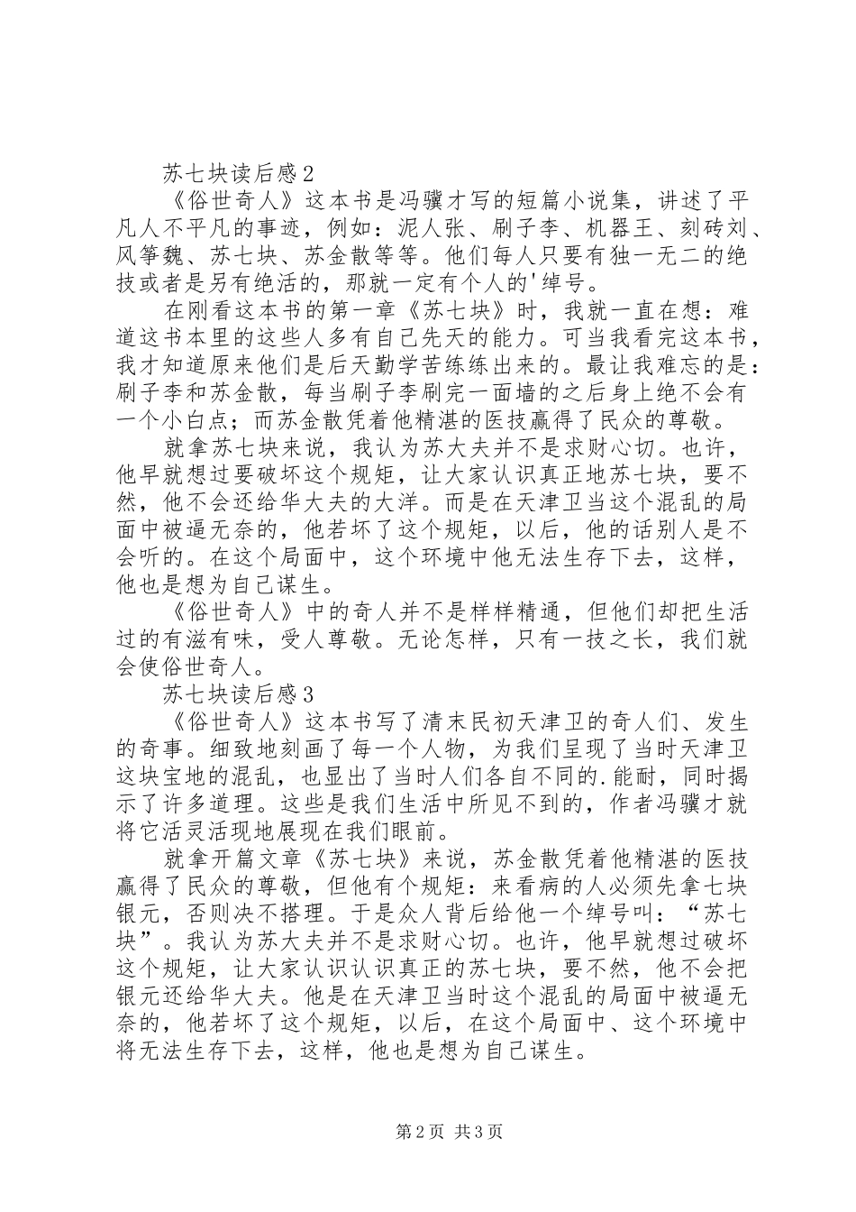 苏七块读后感范文（精选3篇）_第2页