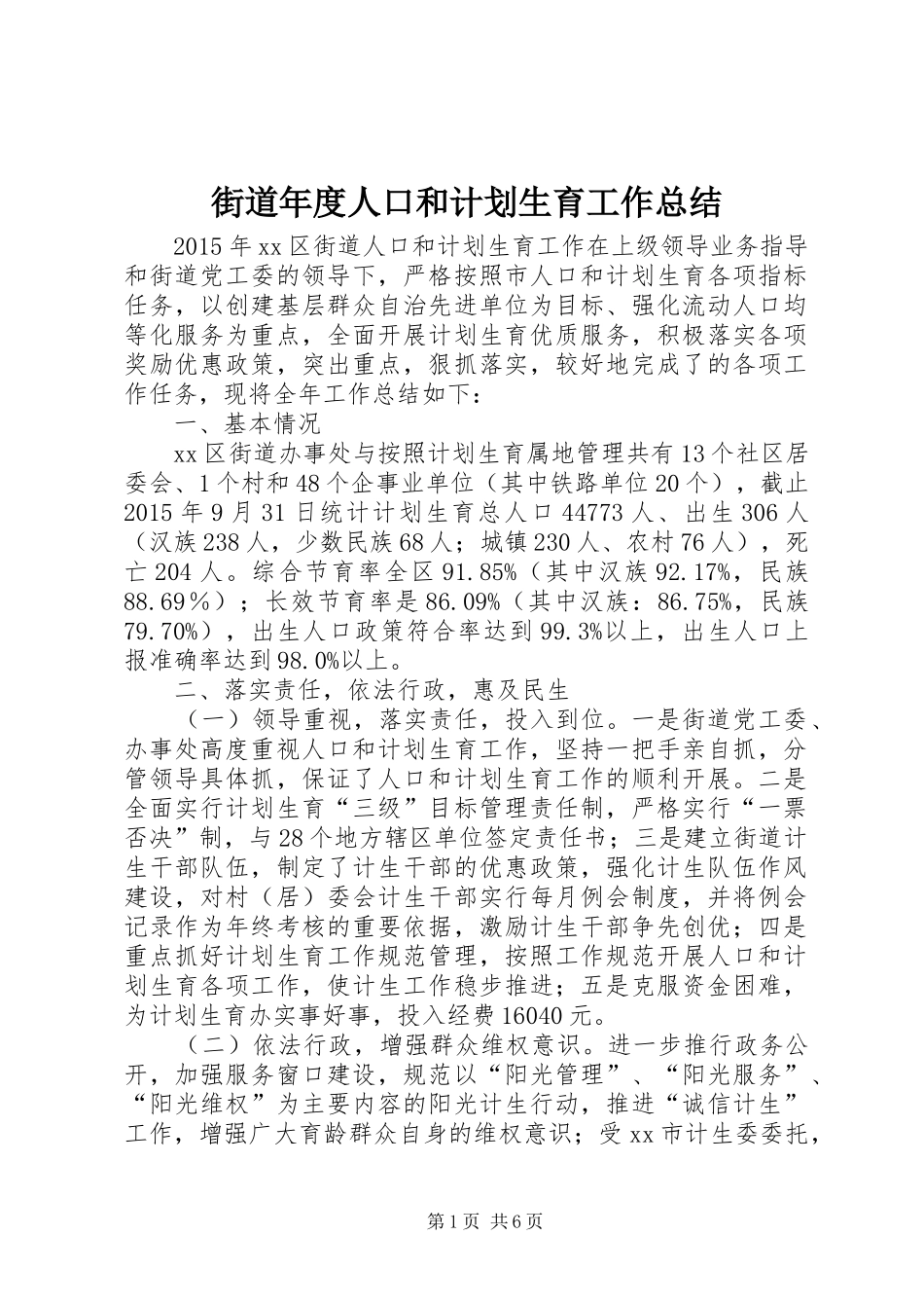 街道年度人口和计划生育工作总结 _第1页