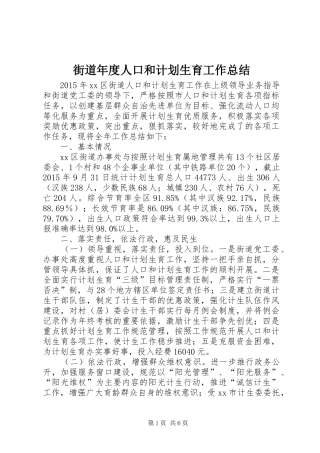街道年度人口和计划生育工作总结 