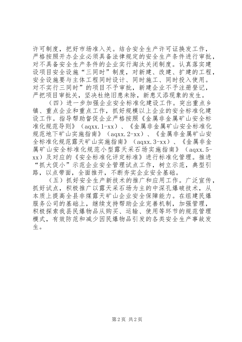 县安全生产监督管理局XX年工作计划 _第2页