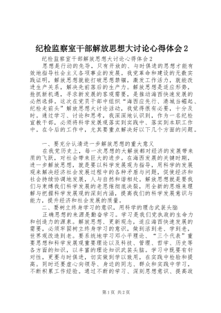 纪检监察室干部解放思想大讨论心得体会2