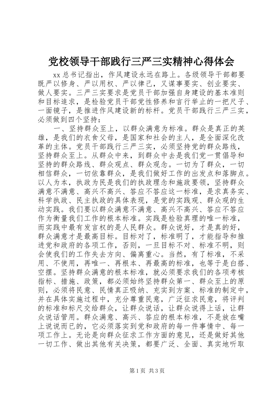 党校领导干部践行三严三实精神心得体会_第1页
