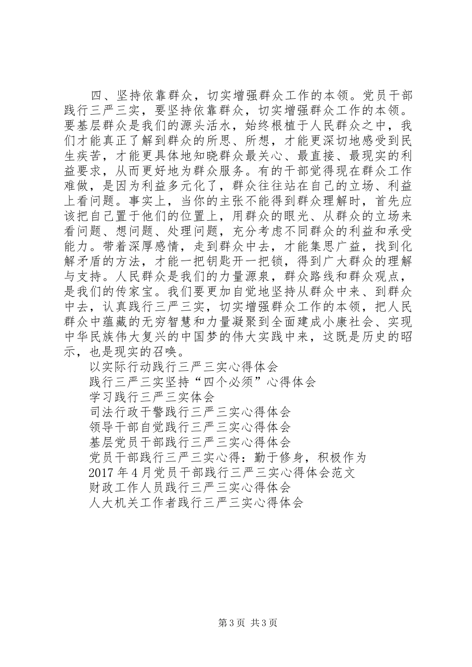 党校领导干部践行三严三实精神心得体会_第3页