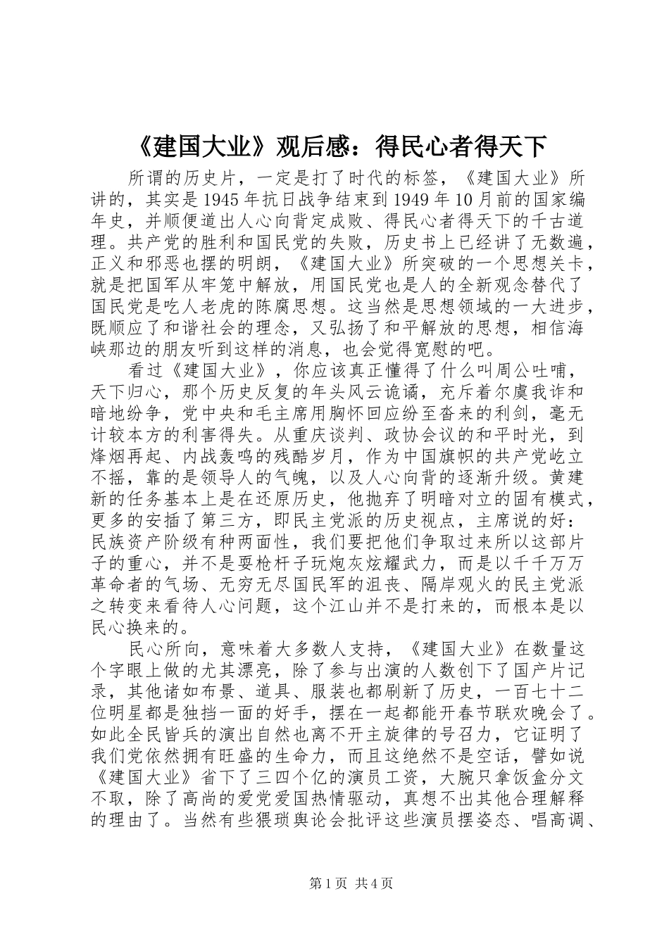 《建国大业》观后感：得民心者得天下_第1页