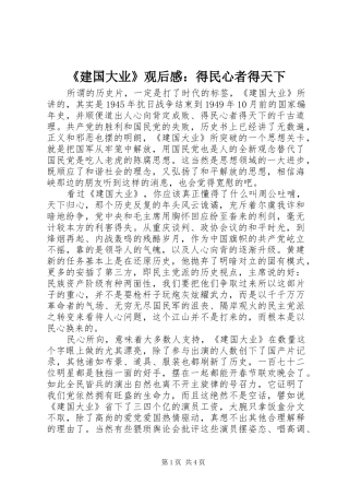 《建国大业》观后感：得民心者得天下