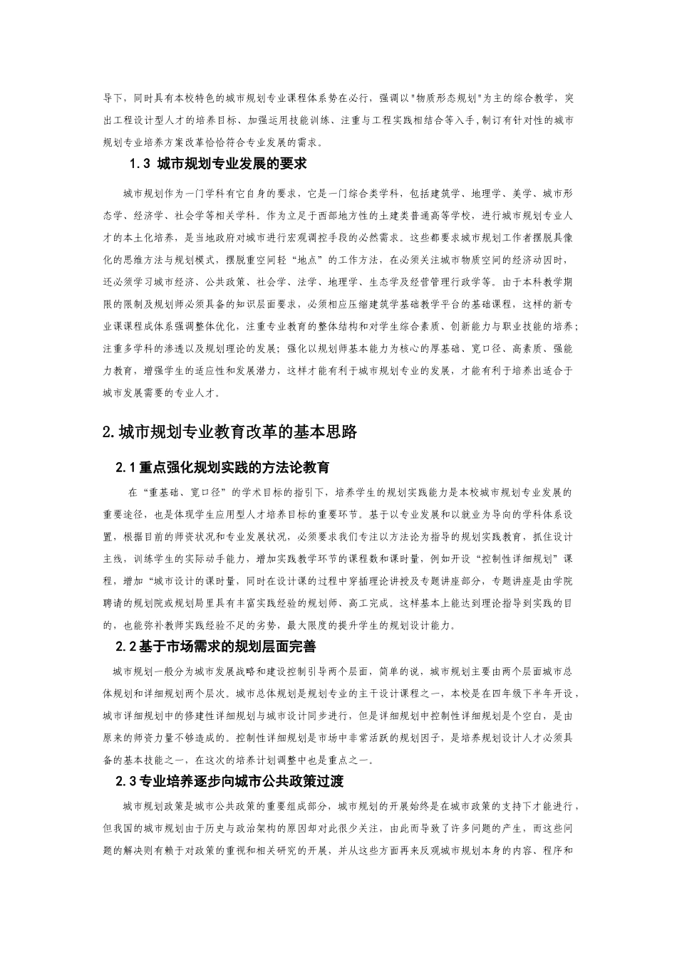 以建筑学为基础教学平台的城市规划专业课程体系优化_第2页