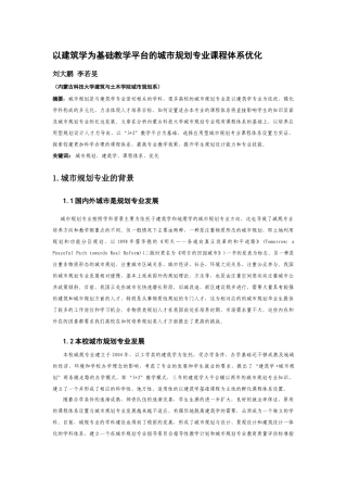 以建筑学为基础教学平台的城市规划专业课程体系优化