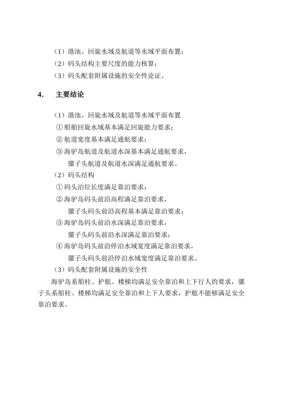 海驴岛-骡子头陆岛交通码头工程靠泊能力核算报告(更改)_第2页