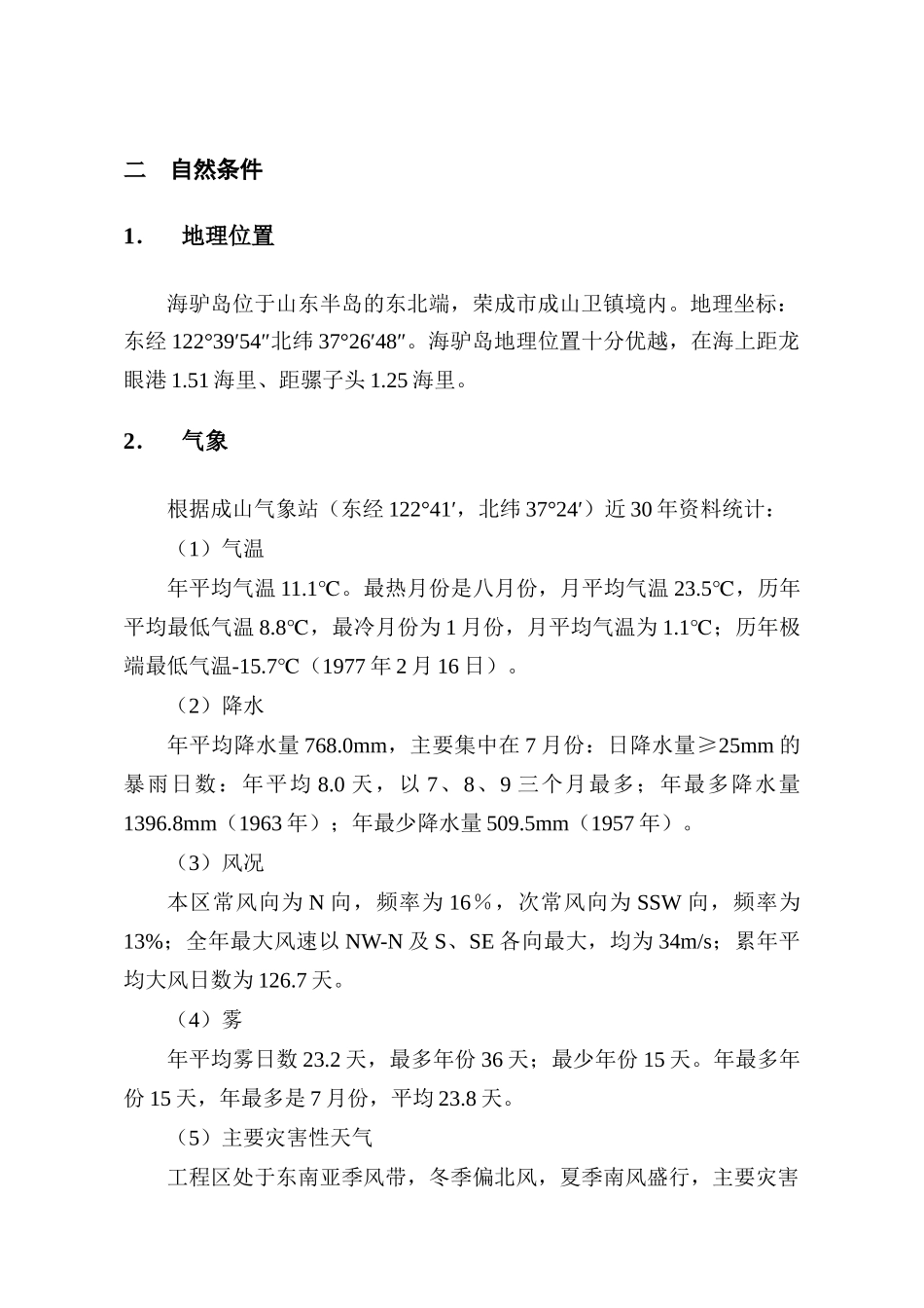 海驴岛-骡子头陆岛交通码头工程靠泊能力核算报告(更改)_第3页