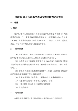海驴岛-骡子头陆岛交通码头工程靠泊能力核算报告(更改)