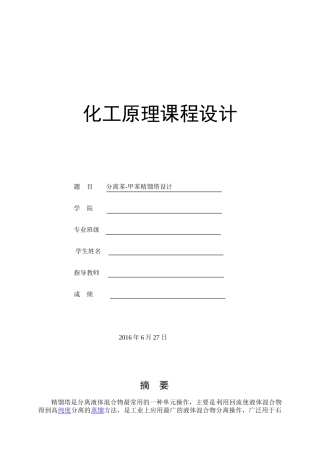 化工原理设计,苯和甲苯的分离(DOC51页)