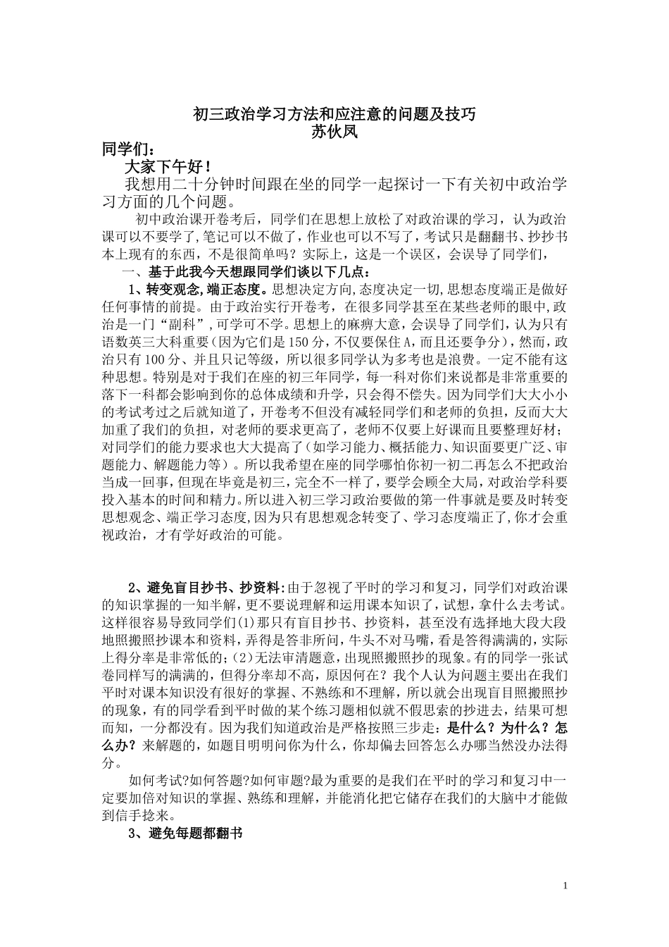初三政治学习方法和应注意的问题及技巧_第1页