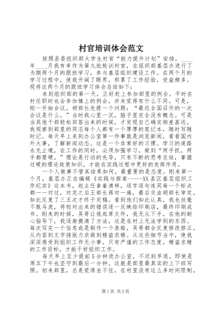 村官培训体会范文