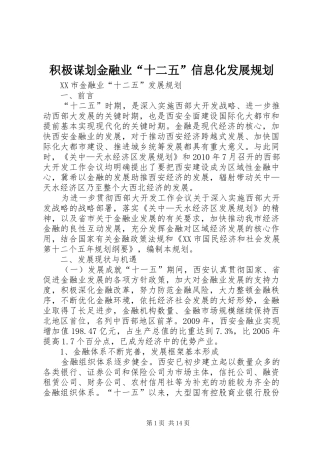 积极谋划金融业“十二五”信息化发展规划 
