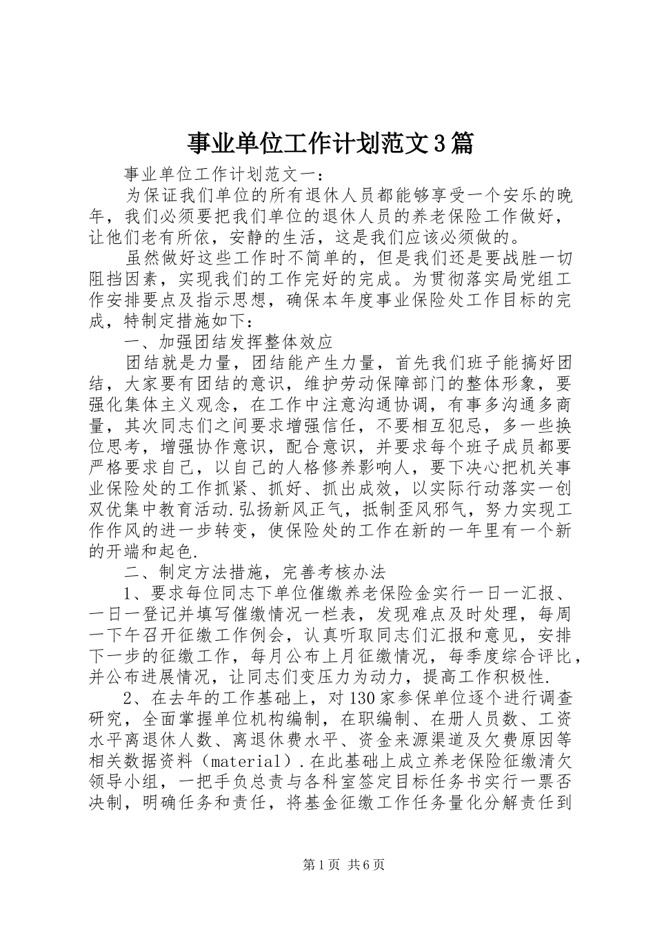 事业单位工作计划范文3篇_第1页