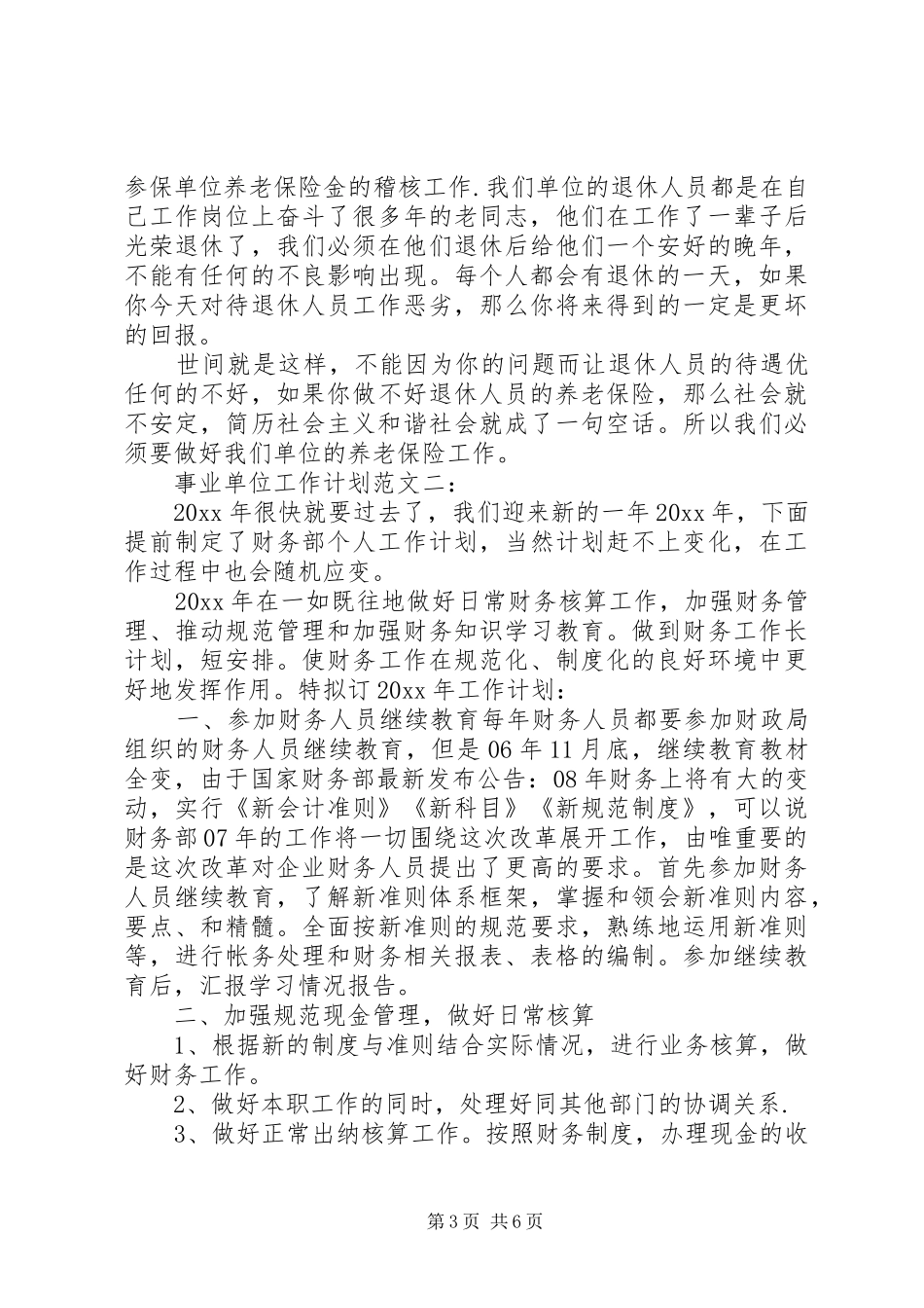 事业单位工作计划范文3篇_第3页