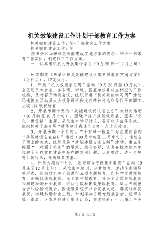 机关效能建设工作计划干部教育工作方案 