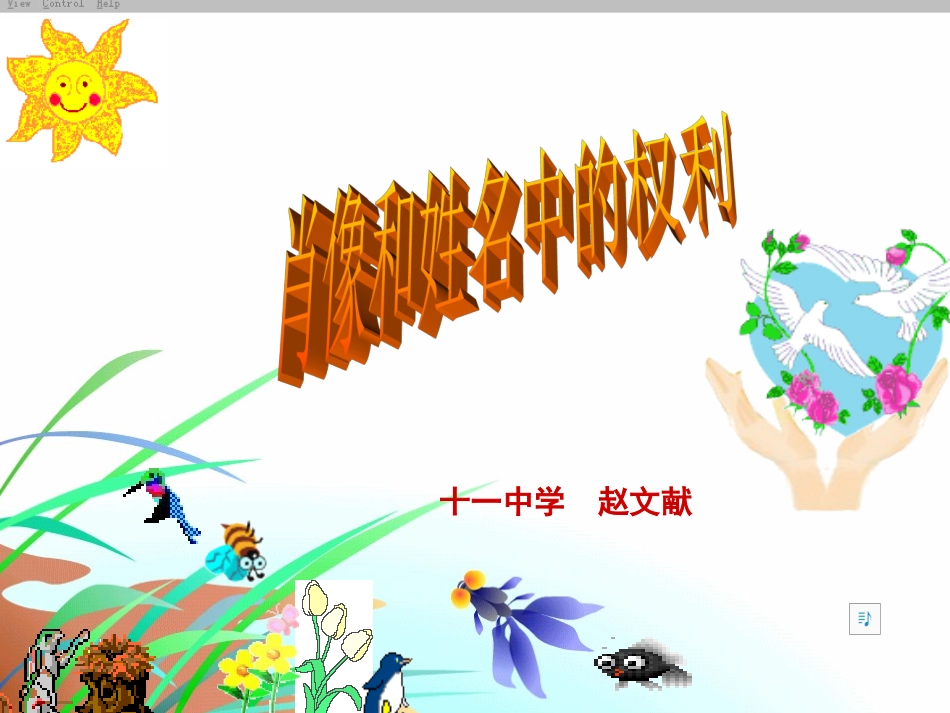 （电教馆课件）肖像和姓名中的权利_第1页
