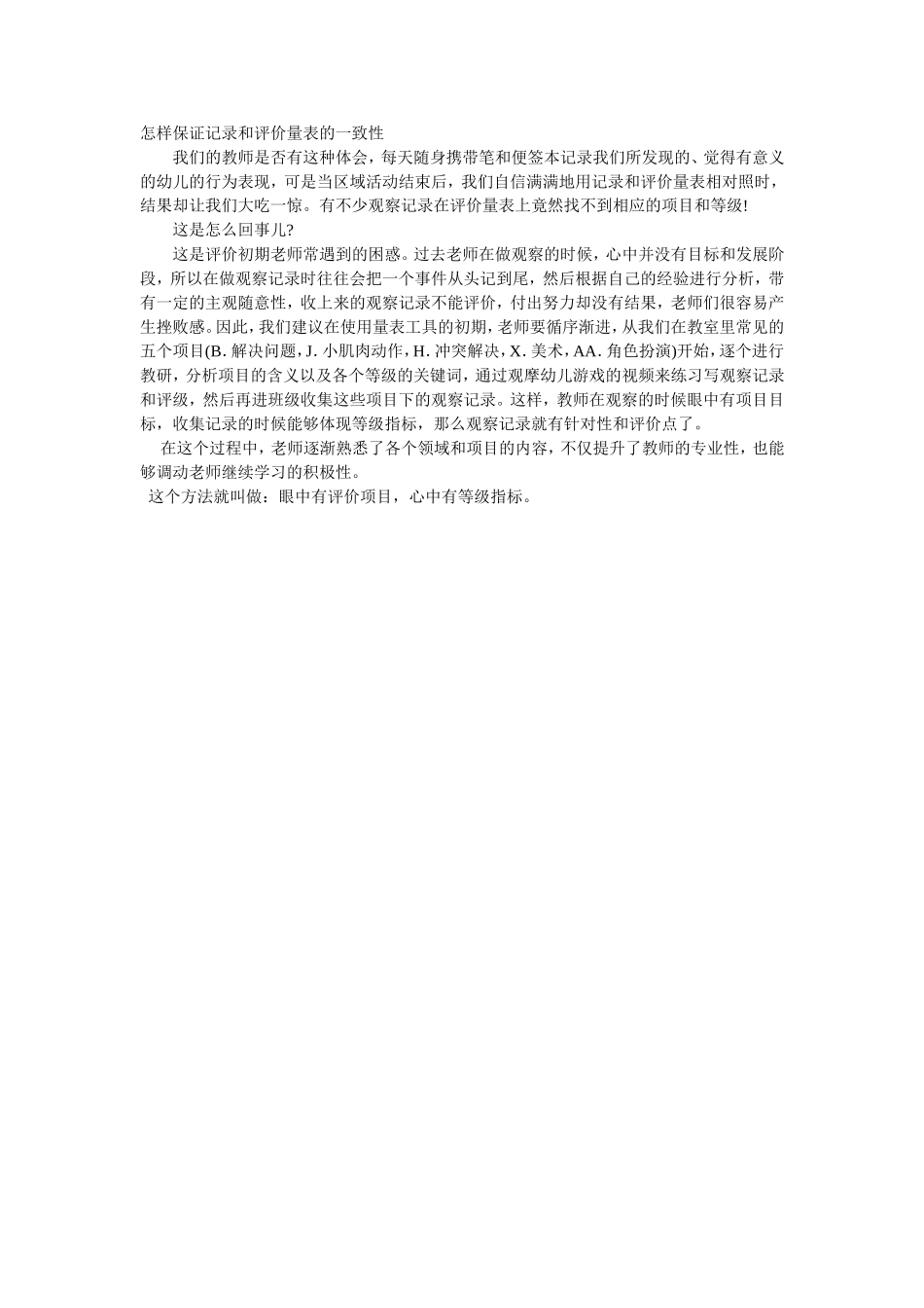 怎样保证记录和评价量表的一致性_第1页