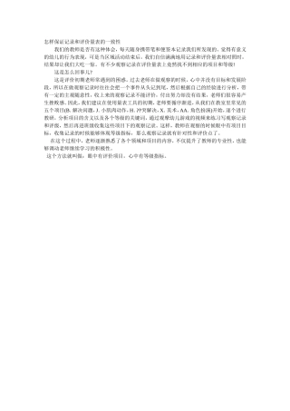 怎样保证记录和评价量表的一致性