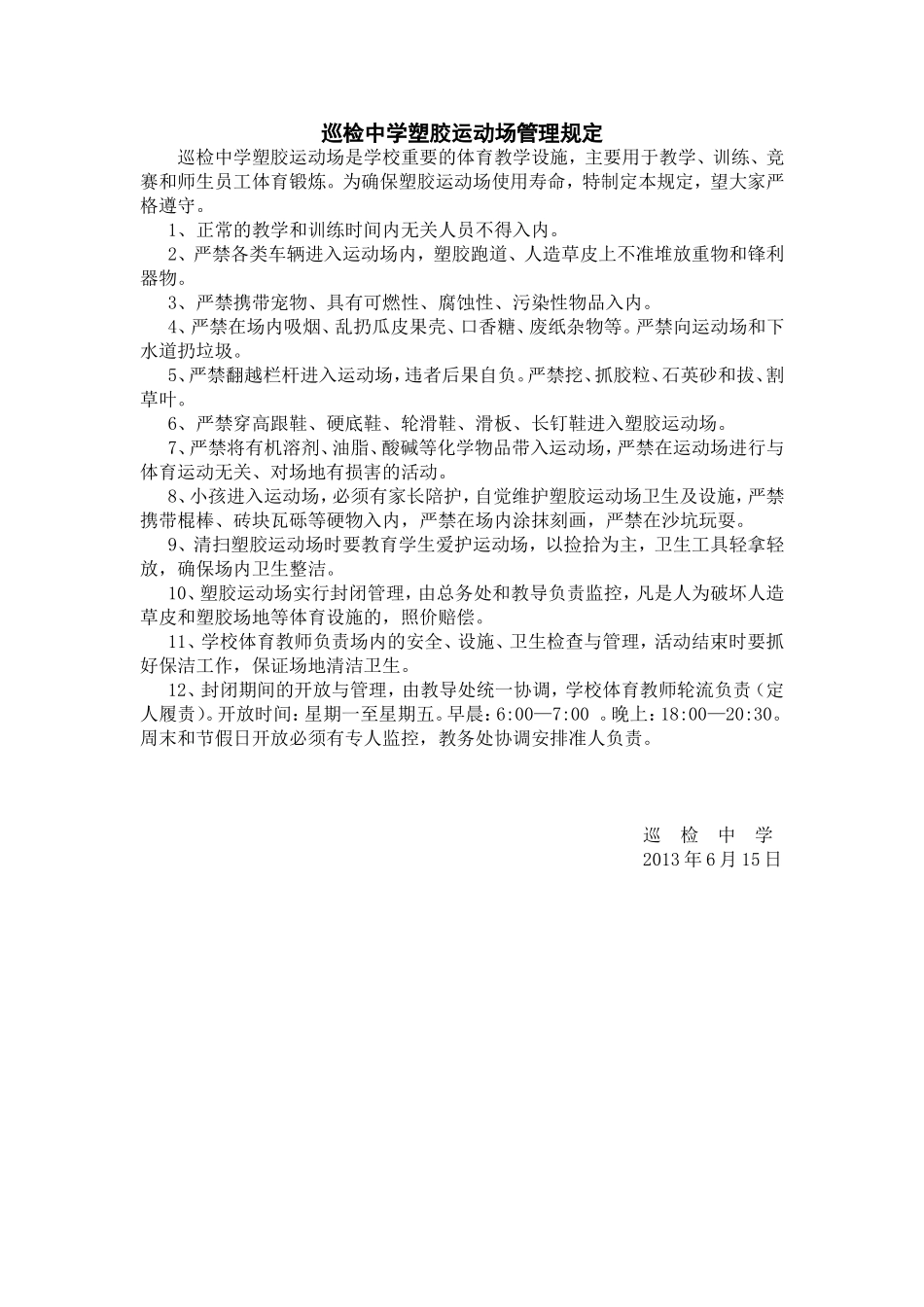 巡检中学塑胶运动场管理规定_第1页