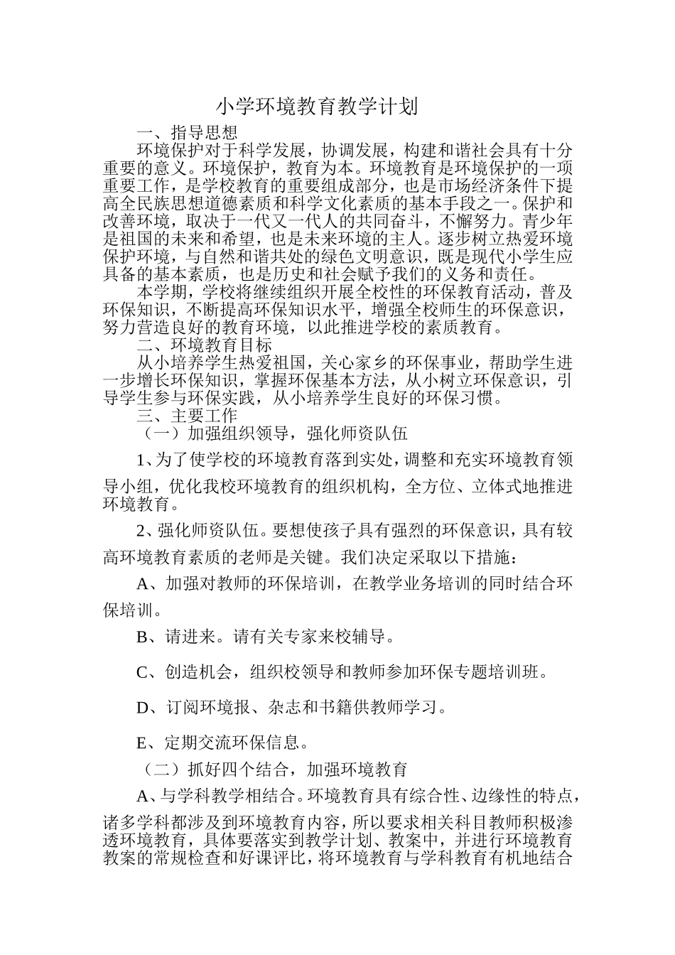 小学环境教育教学计划(1)_第1页