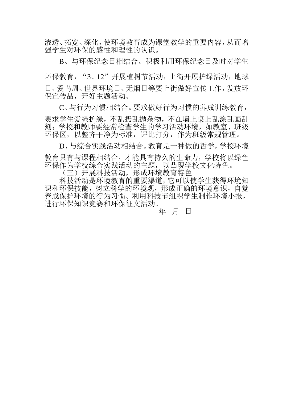 小学环境教育教学计划(1)_第2页