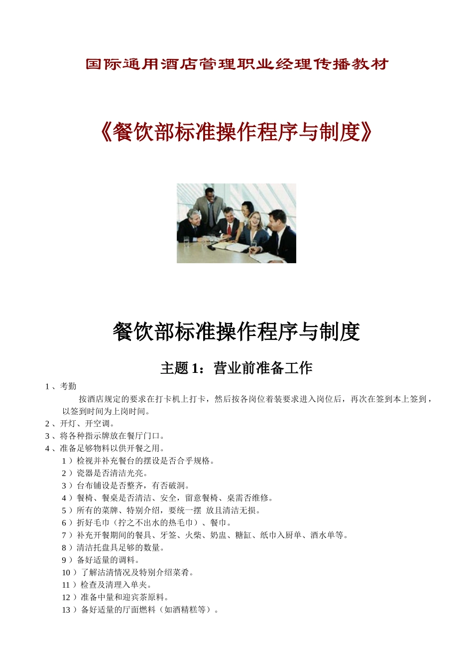 《餐饮部标准操作程序与制度》_第1页