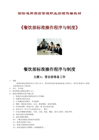 《餐饮部标准操作程序与制度》