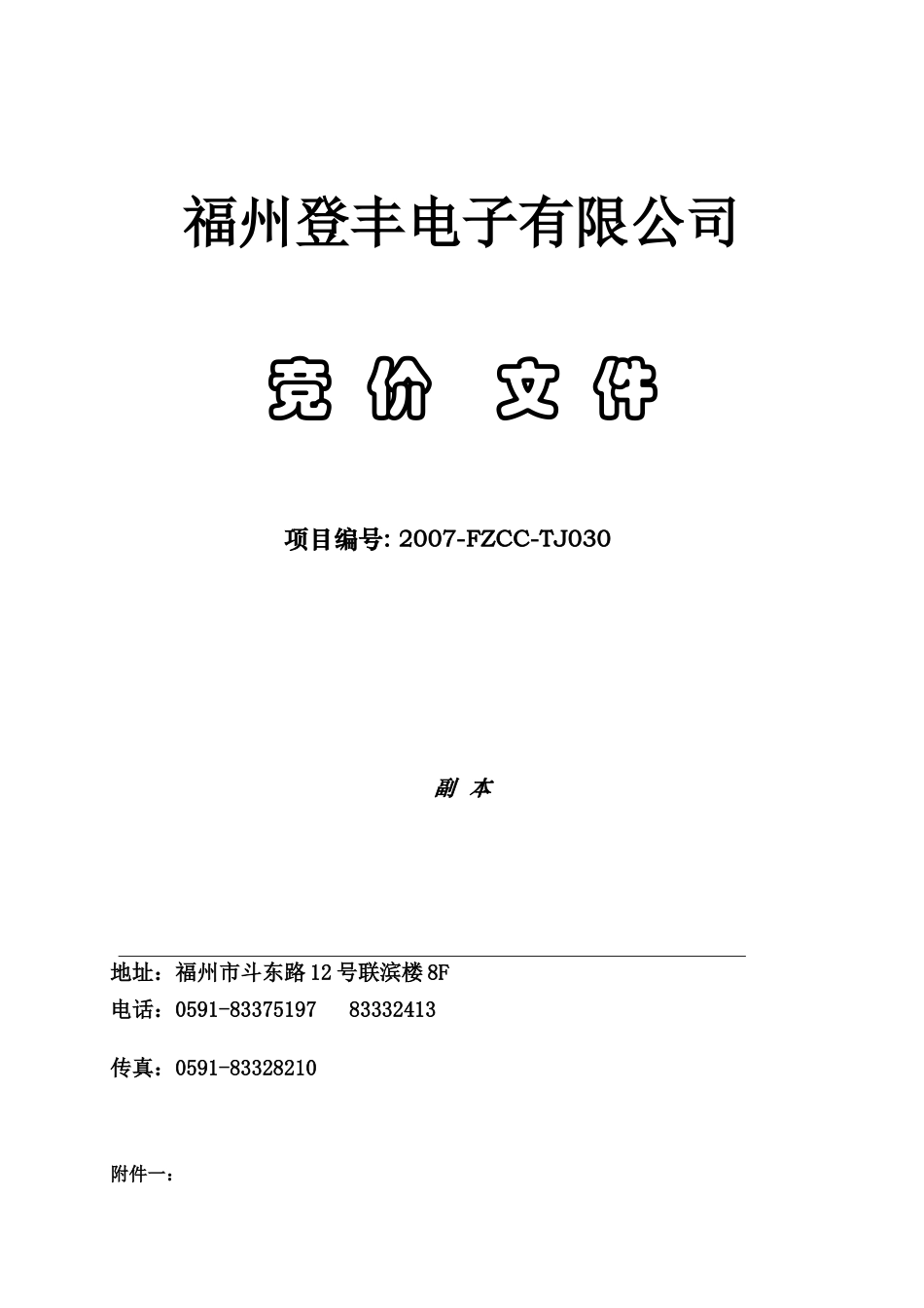 福州登丰电子有限公司_第1页