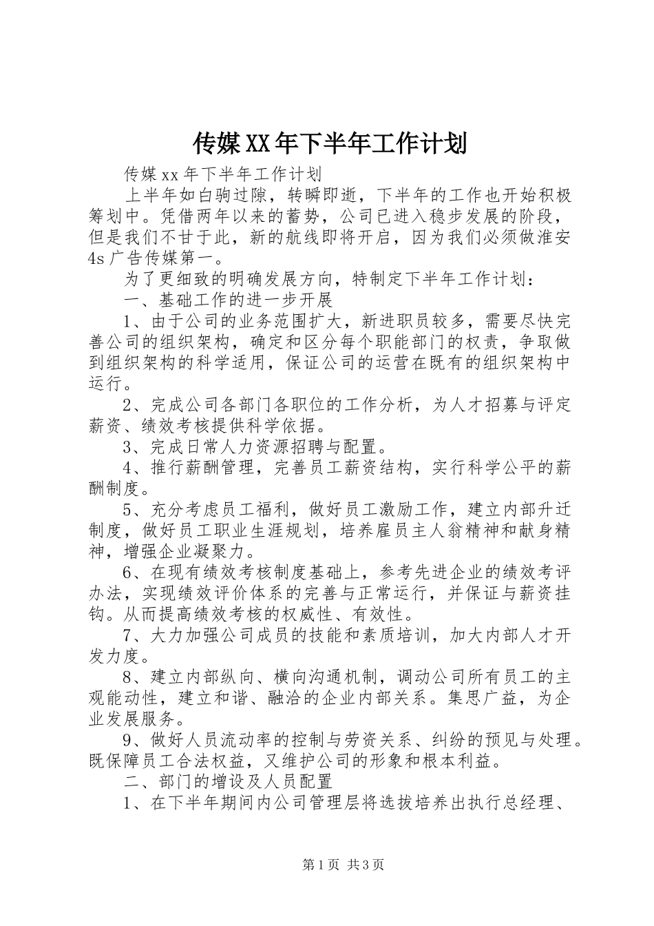 传媒XX年下半年工作计划 _第1页