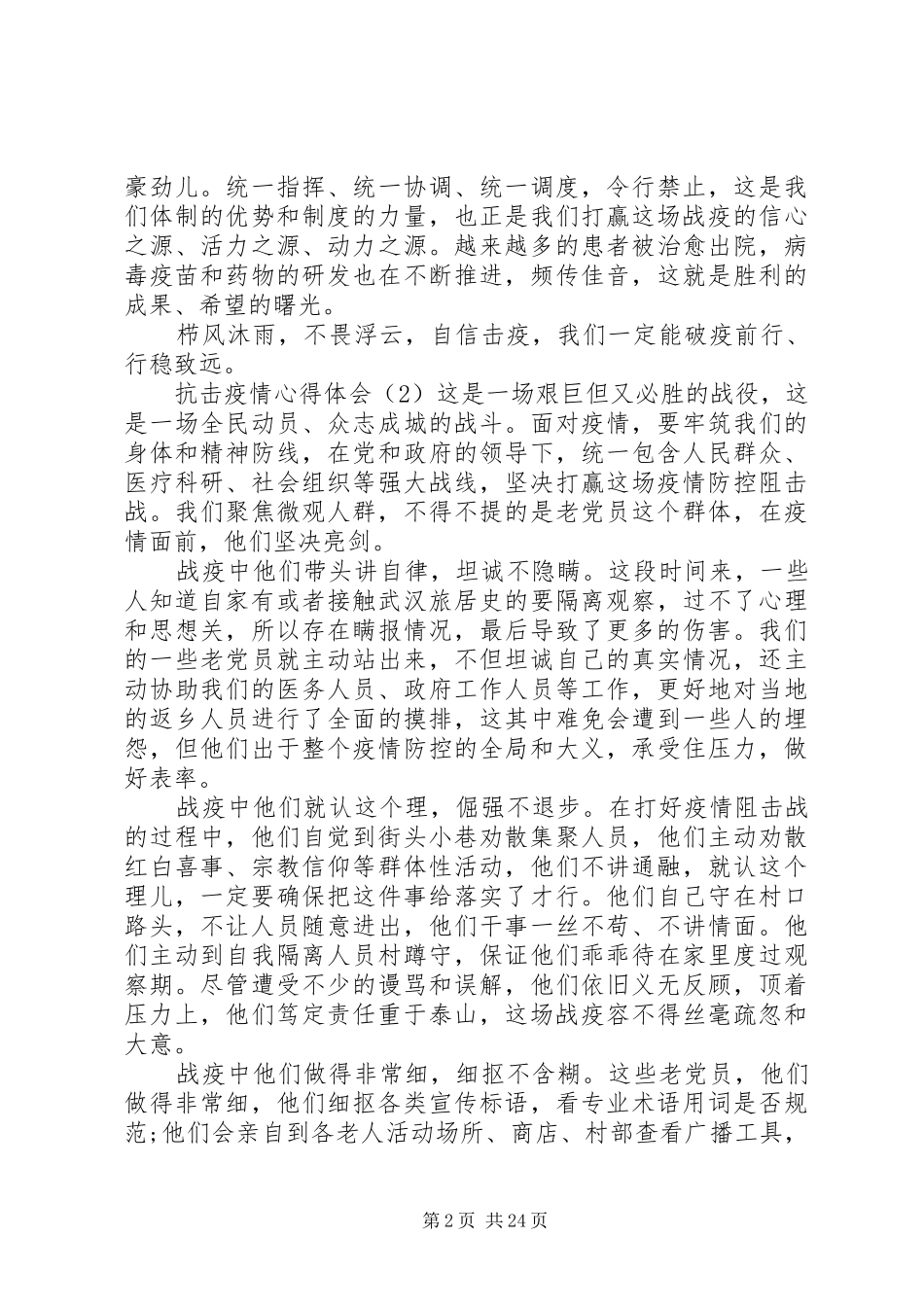 最新抗击疫情心得体会(20篇)_第2页