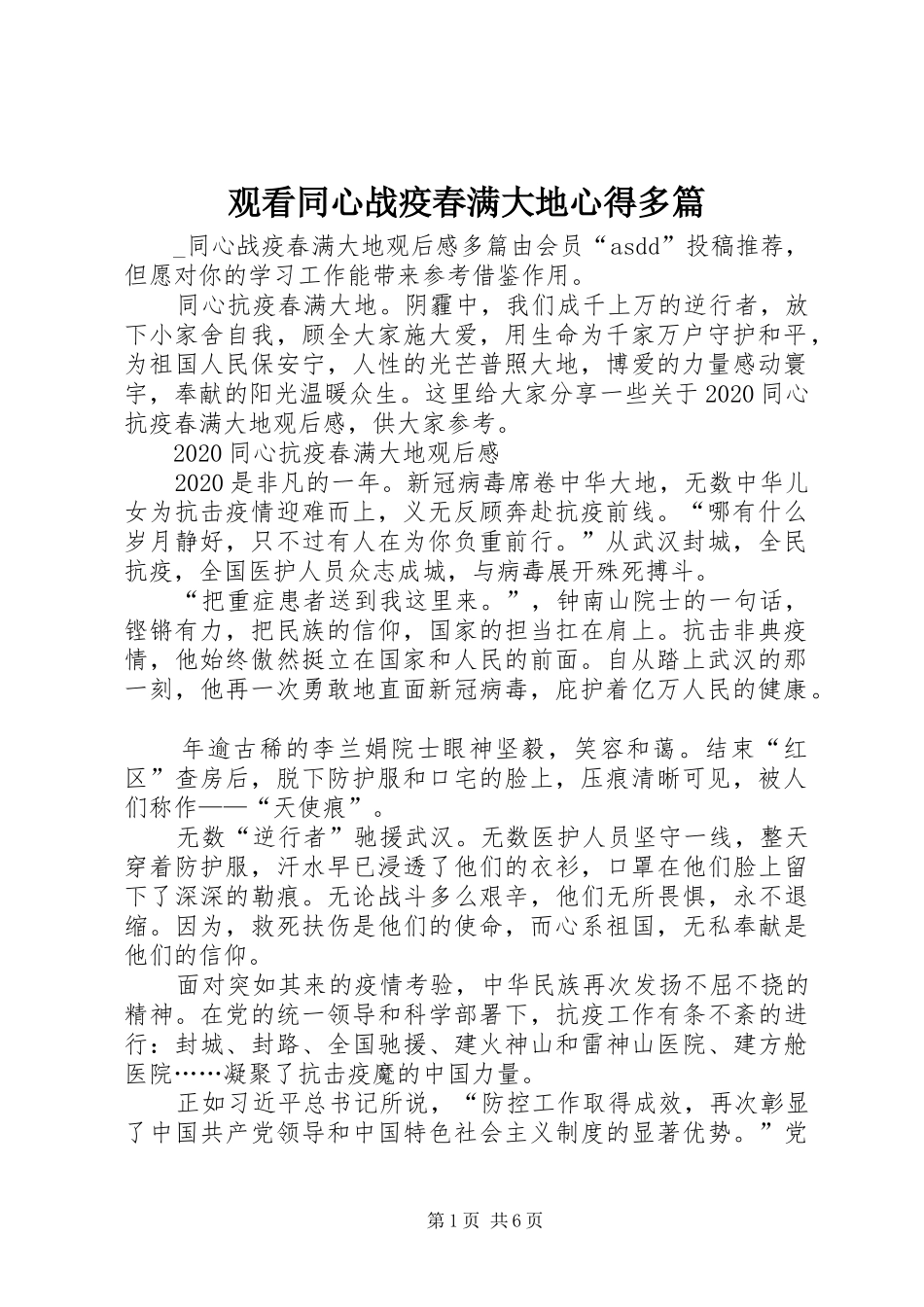 观看同心战疫春满大地心得多篇_第1页