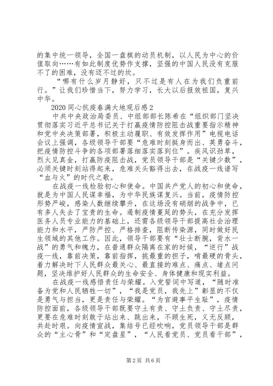 观看同心战疫春满大地心得多篇_第2页