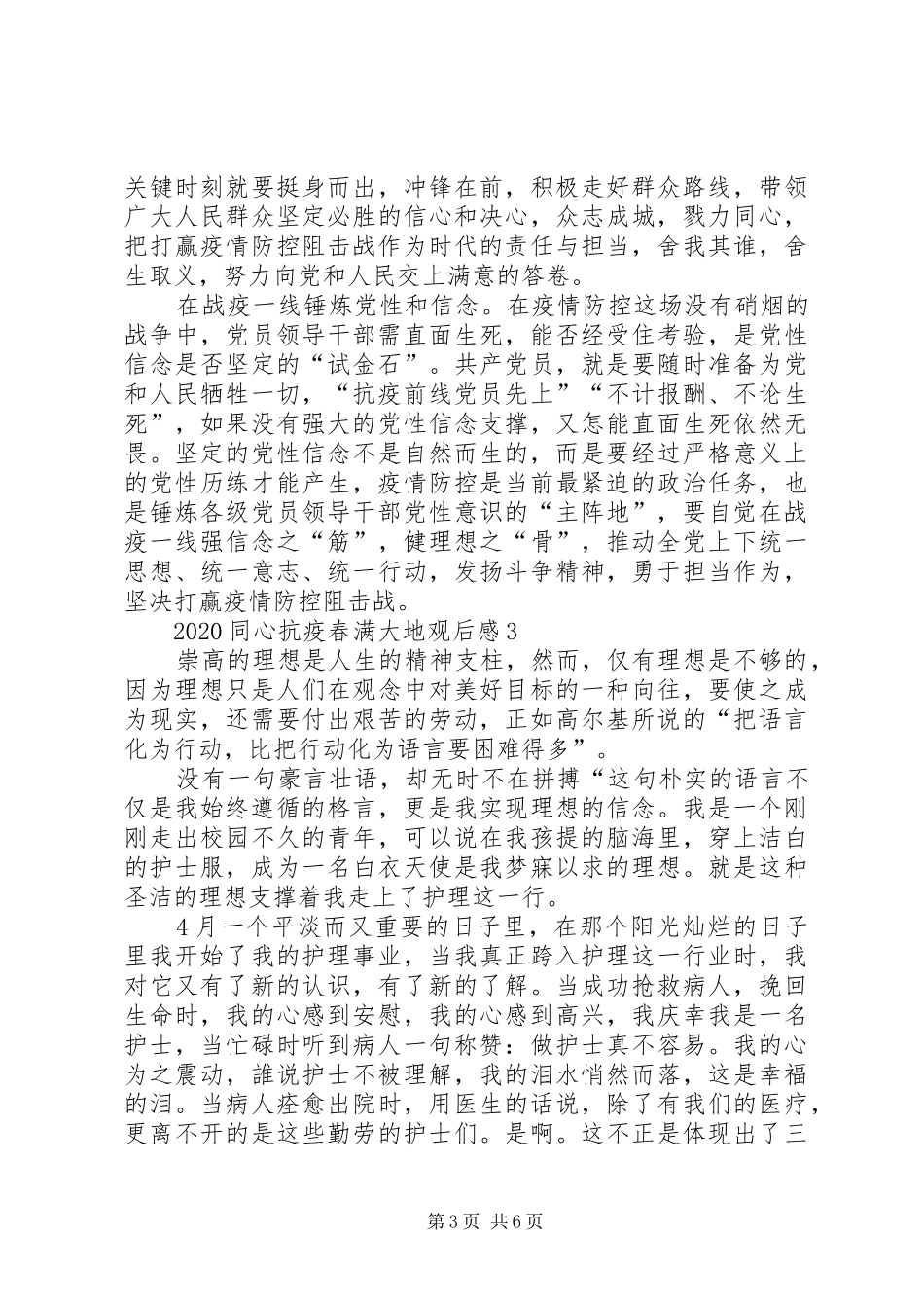 观看同心战疫春满大地心得多篇_第3页