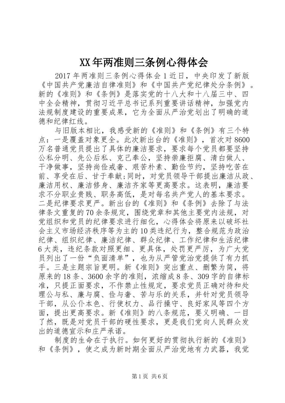 XX年两准则三条例心得体会_第1页