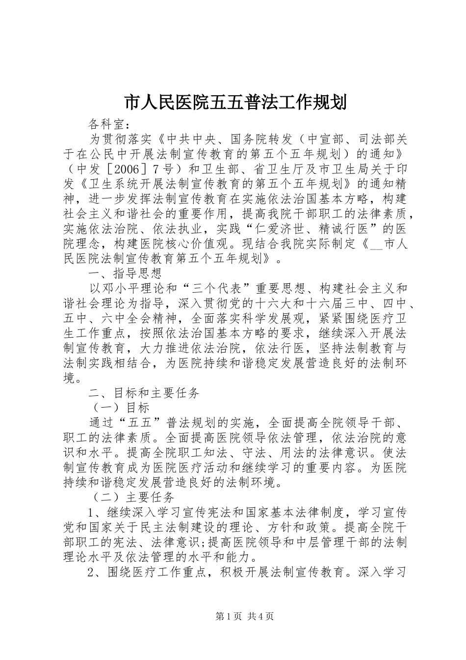 市人民医院五五普法工作规划 _第1页