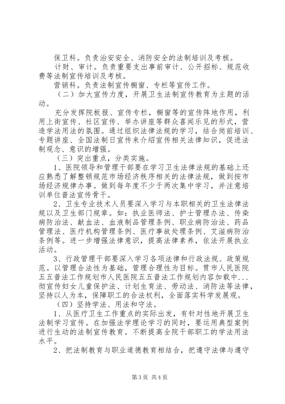 市人民医院五五普法工作规划 _第3页