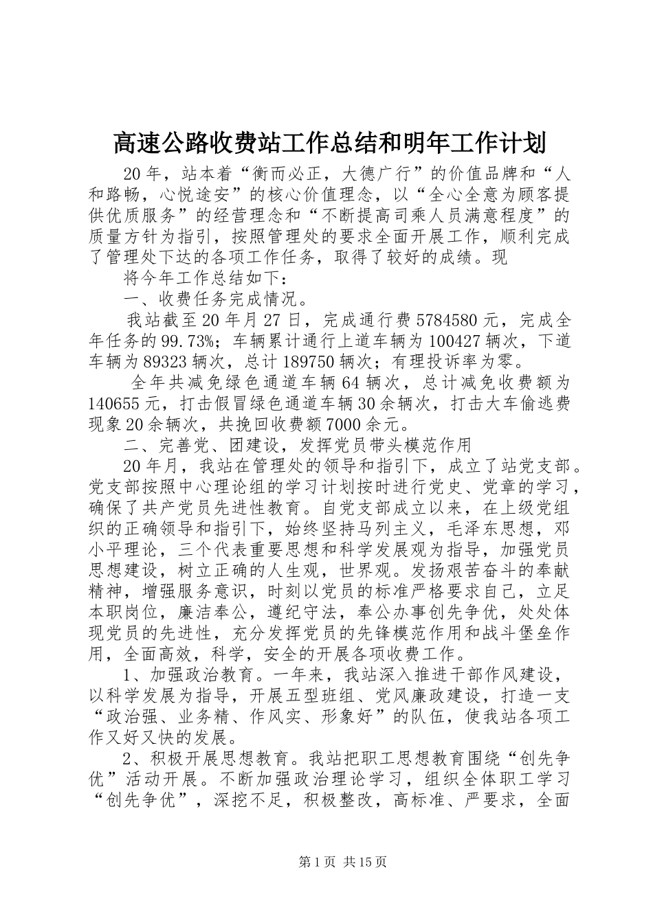 高速公路收费站工作总结和明年工作计划 _第1页