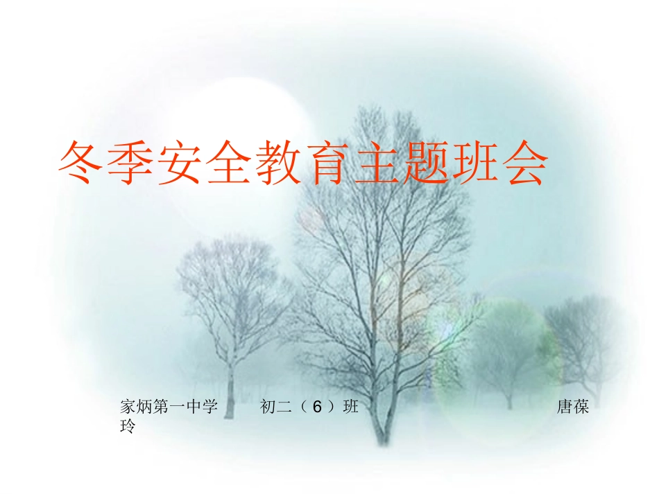 冬季安全教育主题班会_第1页