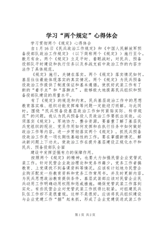 学习“两个规定”心得体会